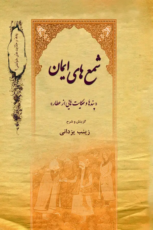 جلد کتاب شمع‌های ایمان (پندها و حکایت‌هایی از عطار)