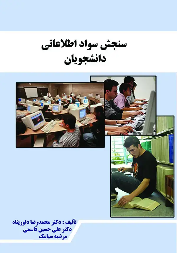 جلد کتاب سنجش سواد اطلاعاتی دانشجویان