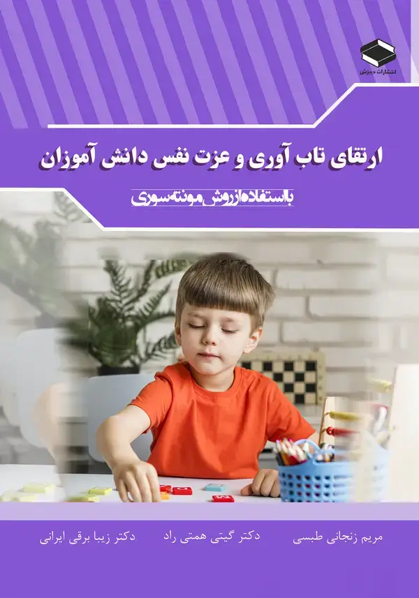 جلد کتاب ارتقای تاب آوری و عزت نفس دانش آموزان با استفاده از روش مونته سوری