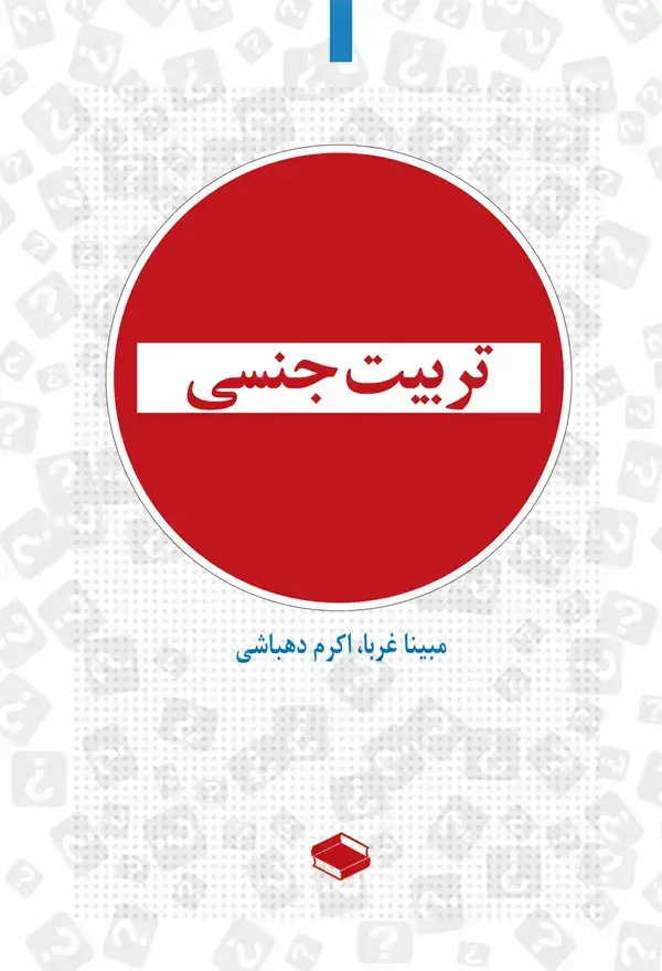جلد کتاب تربیت جنسی