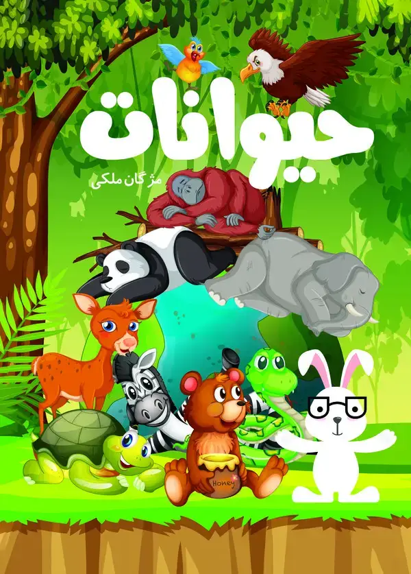 جلد کتاب حیوانات