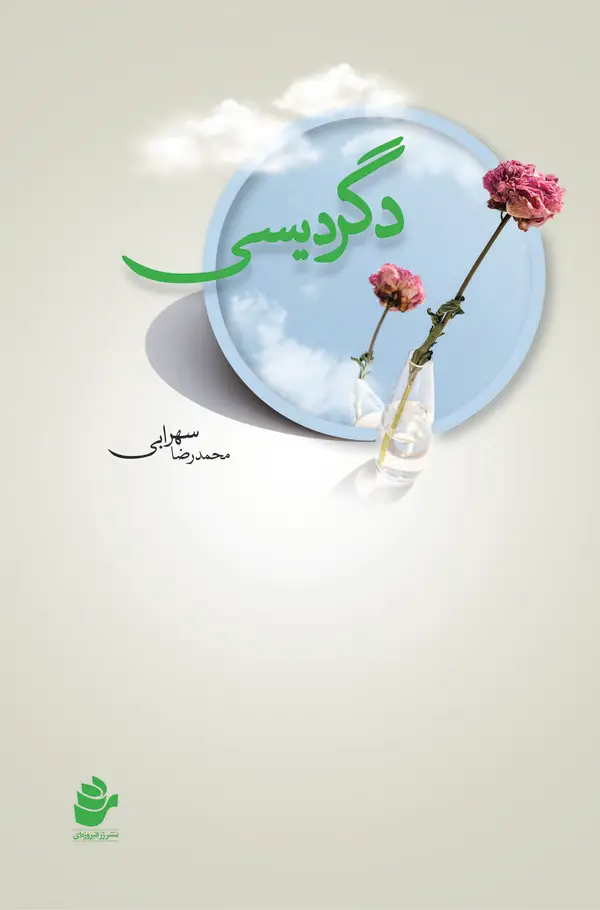 جلد کتاب دگردیسی