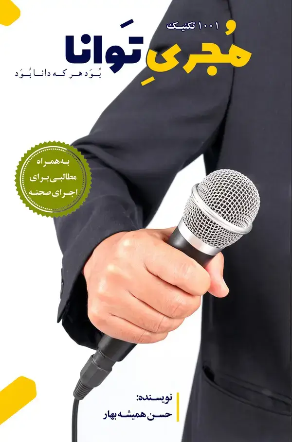 جلد کتاب مجری توانا