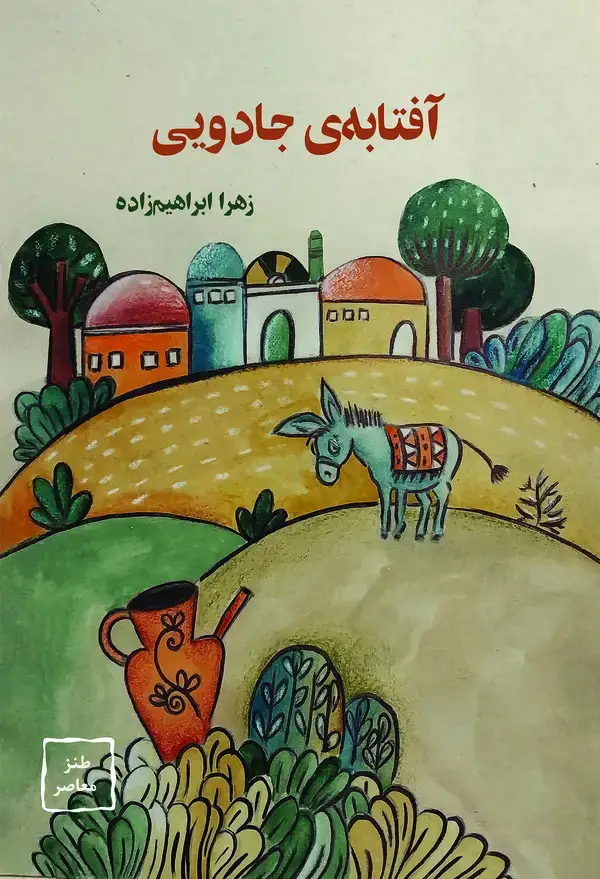 جلد کتاب آفتابه‌ی جادویی