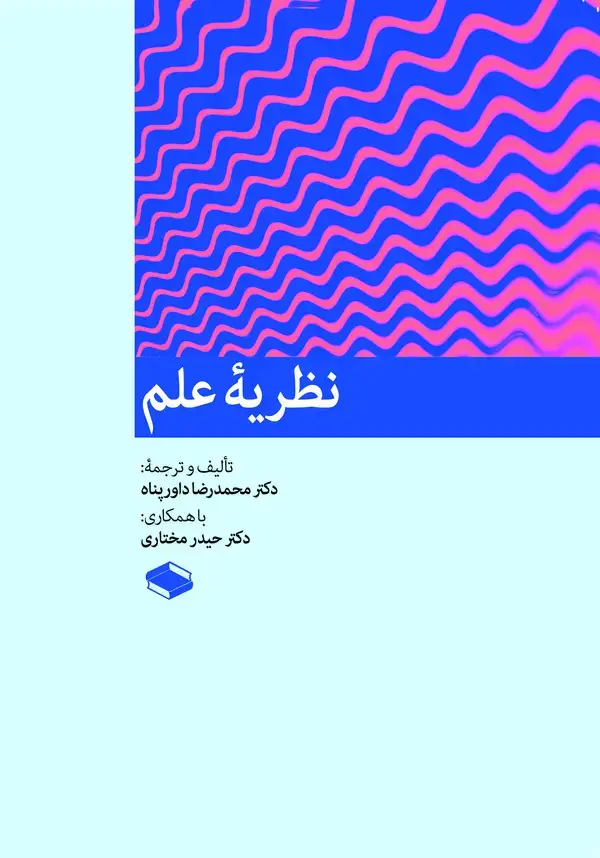 جلد کتاب نظریه علم