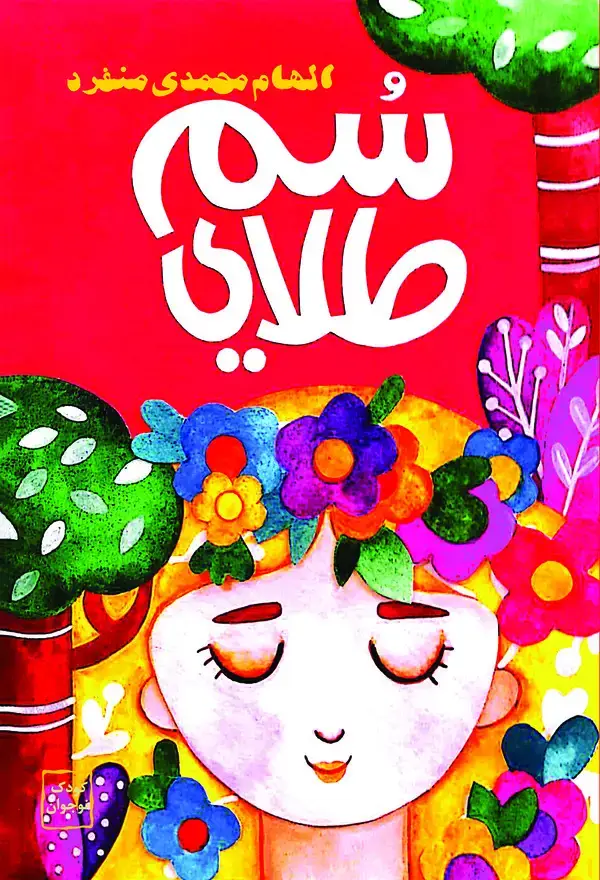 جلد کتاب سم طلایی