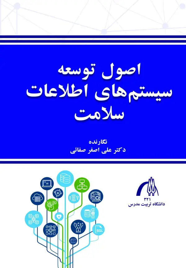 جلد کتاب اصول توسعه سامانه های اطلاعات سلامت
