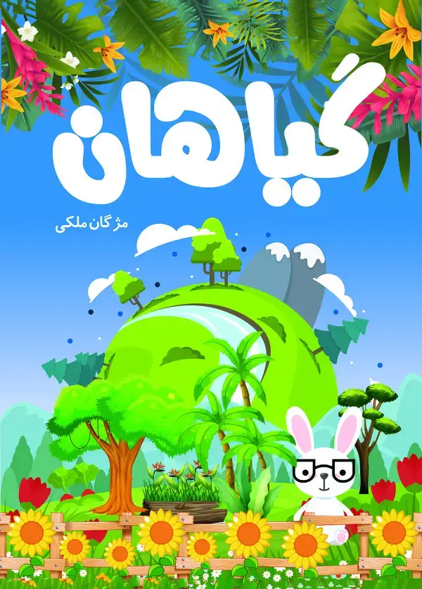 جلد کتاب گیاهان
