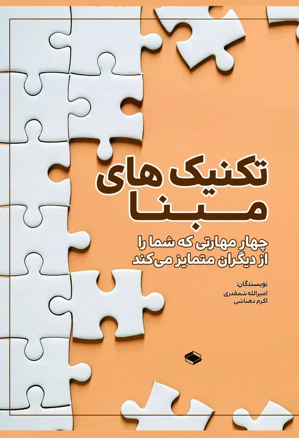 جلد کتاب تکنیک‌های مبنا
