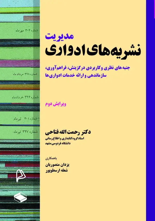 جلد کتاب مدیریت نشریه های ادواری