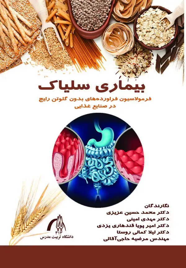 جلد کتاب بیماری سلیاک
