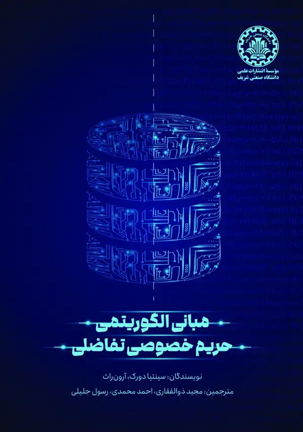 جلد کتاب مبانی الگوریتمی حریم خصوصی تفاضلی