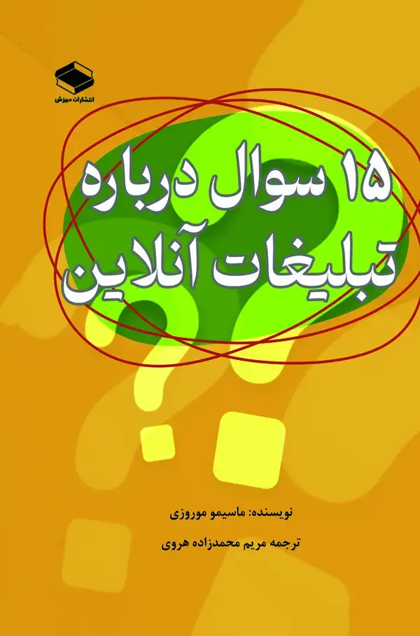 جلد کتاب ۱۵ سوال در مورد تبلیغات آنلاین