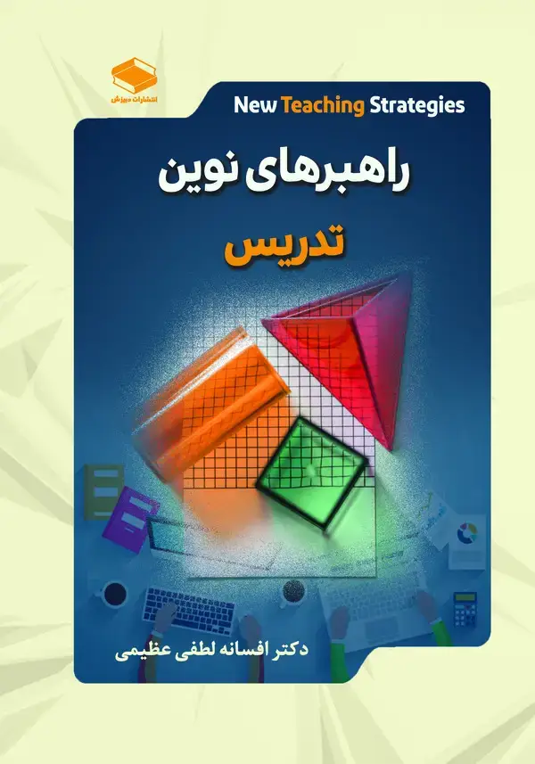 جلد کتاب راهبردهای نوین تدریس