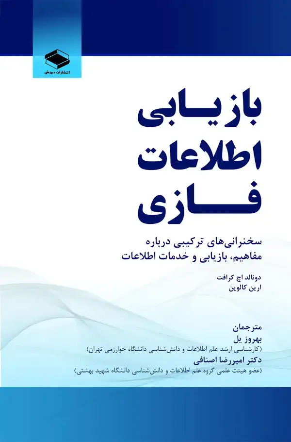 جلد کتاب بازیابی اطلاعات فازی