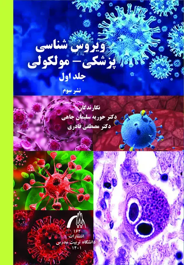 جلد کتاب ویروس شناسی پزشکی -مولکولی (جلد اول)