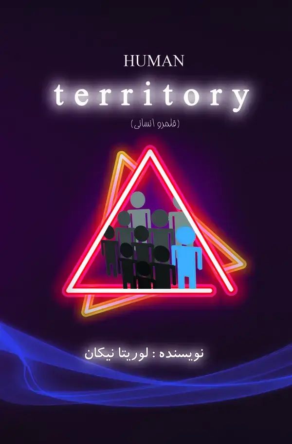 جلد کتاب قلمرو انسانی = Humen territory