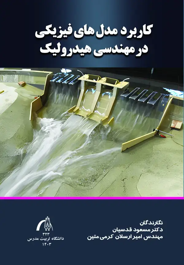 جلد کتاب کاربرد مدل های فیزیکی در مهندسی هیدرولیک