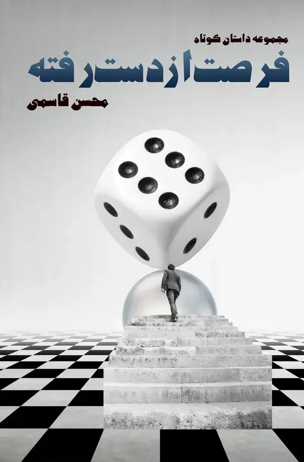 جلد کتاب فرصت از دست رفته