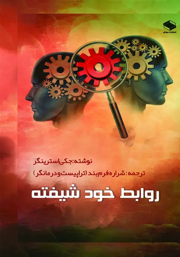 جلد کتاب روابط خودشیفته: قدرتمندترین تاکتیک‌ها در مورد اینکه چگونه با اعتمادبه‌نفس عالی تحمل کنید، اجتناب کنید و زندگی خود را نجات دهید
