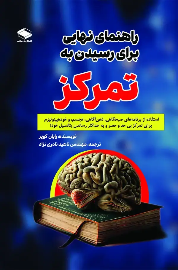 جلد کتاب راهنمای نهایی برای رسیدن به تمرکز