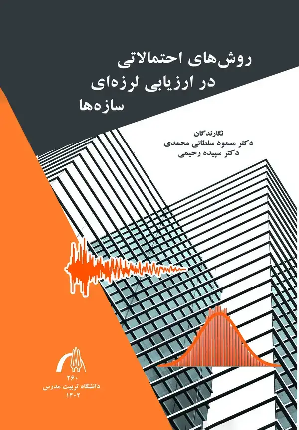 جلد کتاب روشهای احتمالاتی در ارزیابی لرزهای سازهها