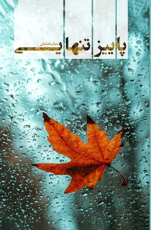 جلد کتاب پاییز تنهایی