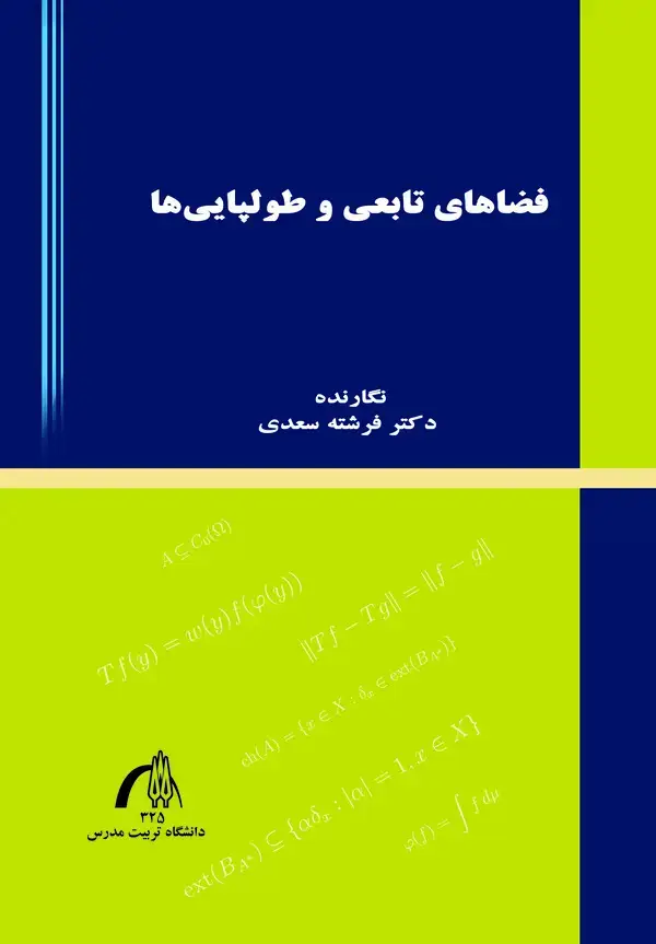 جلد کتاب فضاهای تابعی و طولپایی ها