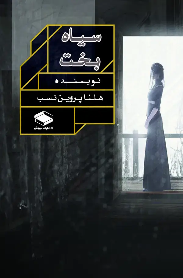 جلد کتاب سیاه بخت