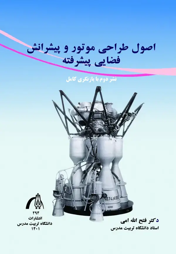 جلد کتاب اﺻﻮل ﻃﺮاﺣﯽ ﻣﻮﺗﻮر و ﭘﯿﺸﺮاﻧﺶ ﻓﻀﺎﯾﯽ ﭘﯿﺸﺮﻓﺘﻪ