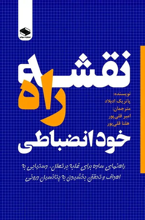 جلد کتاب نقشه راه خودانضباطی