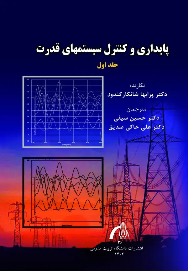 جلد کتاب پایداری و کنترل سیستم های قدرت (جلد اول)
