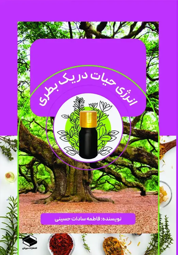 جلد کتاب انرژی حیات در یک بطری