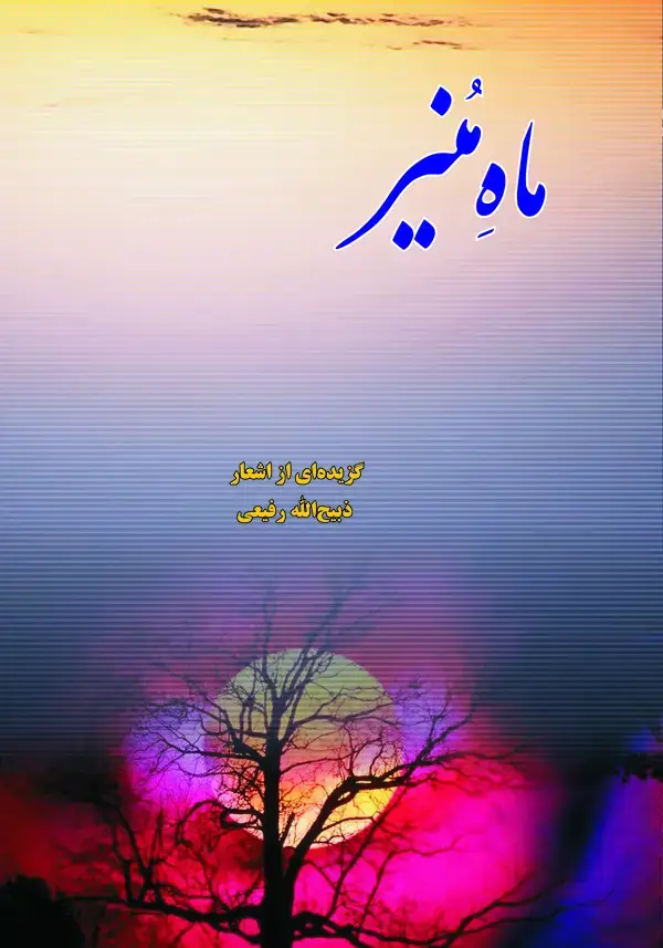 جلد کتاب ماه ‌منیر