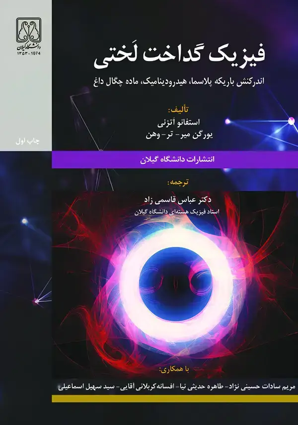 جلد کتاب فیزیک گداخت لختی (جلد ۱ و ۲)