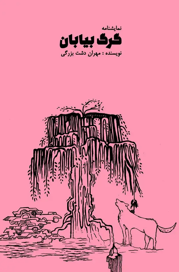 جلد کتاب گرگ بیابان
