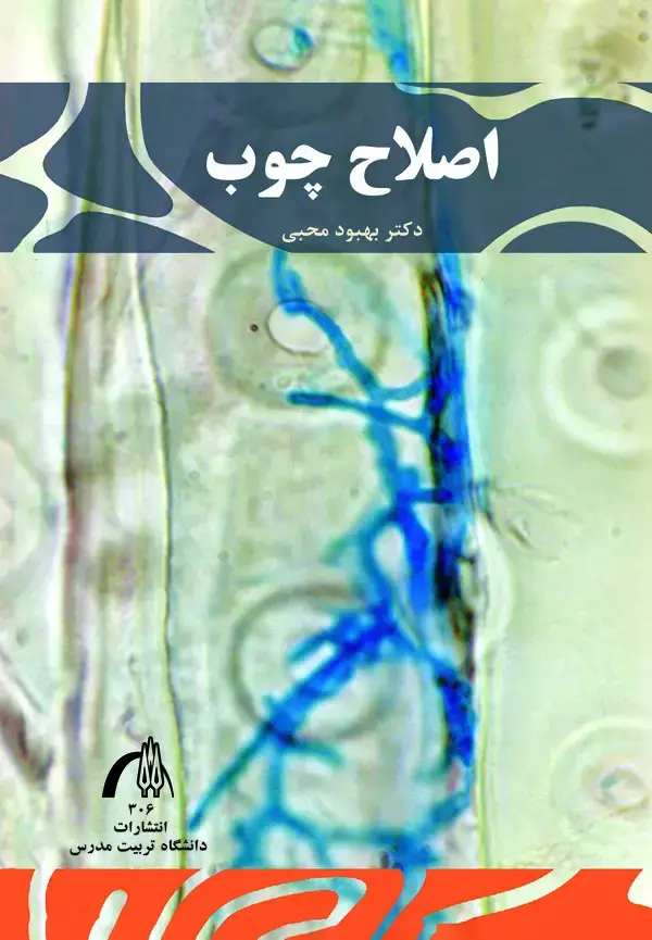 جلد کتاب اصلاح چوب