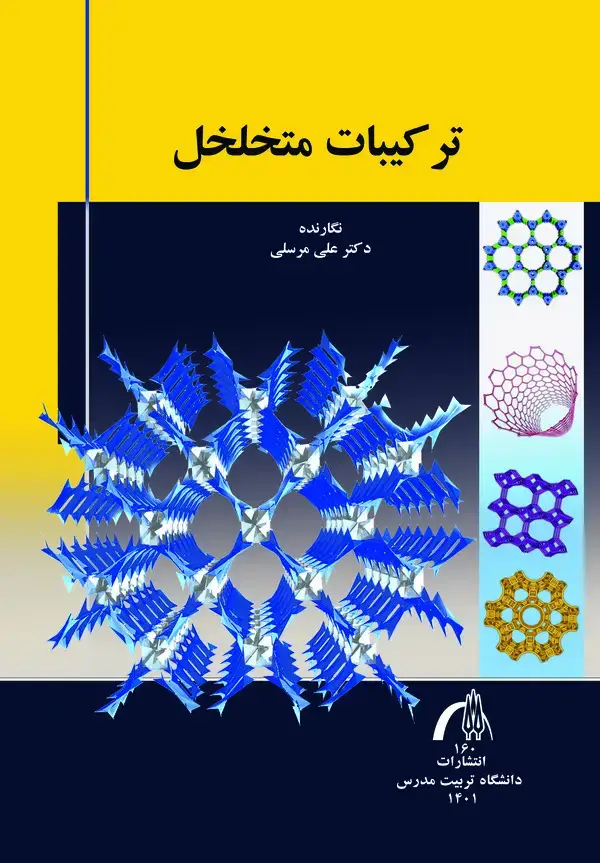 جلد کتاب ترکیبات متخلخل