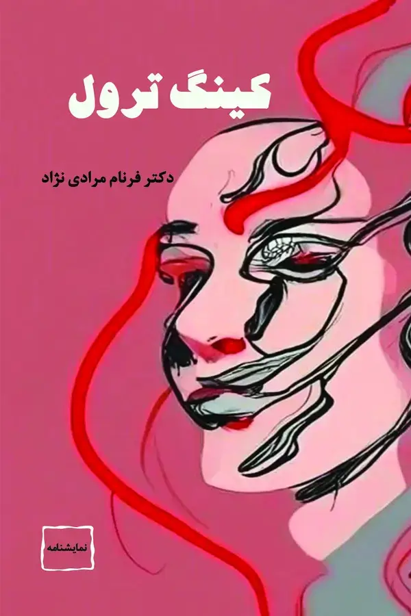جلد کتاب کینگ ترول