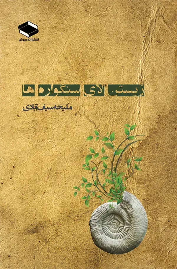 جلد کتاب زیستن لای سنگواره‌ها