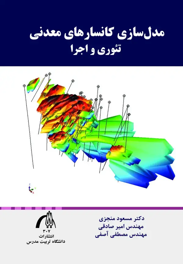 جلد کتاب مدل سازی کانسارهای معدنی