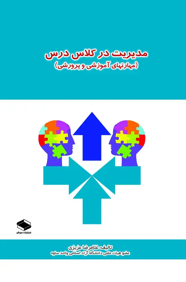 جلد کتاب مدیریت در کلاس درس