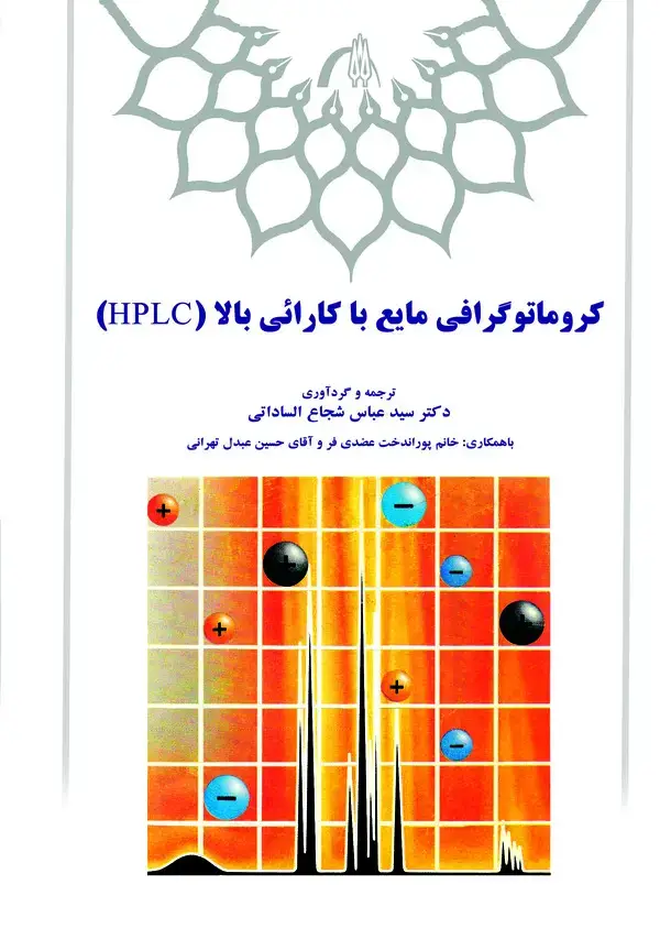 جلد کتاب کروماتوگرافی مایع با کارائی بالا (HPLC)