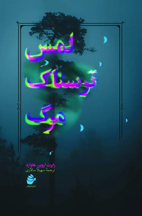 جلد کتاب لمس ترسناک مرگ