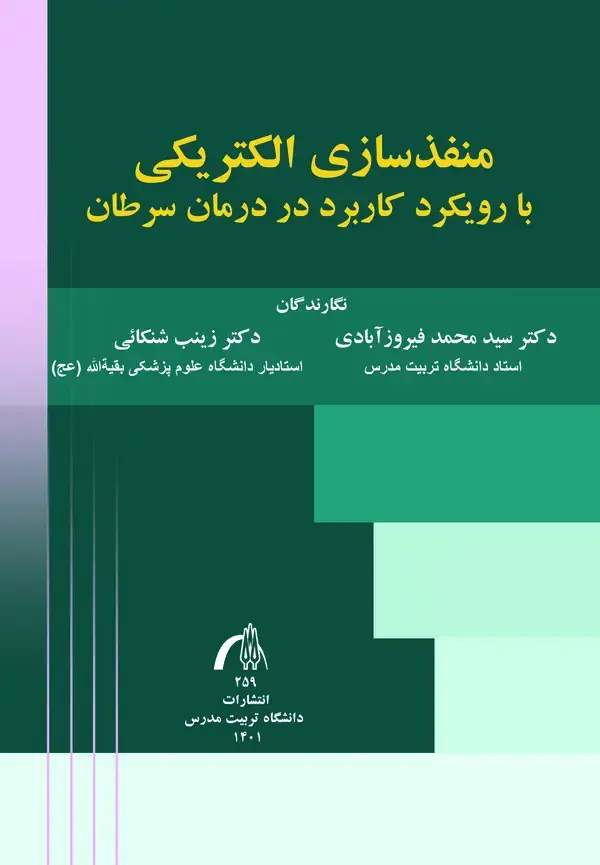 جلد کتاب منفذسازی الکترونیکی با رویکرد کاربرد در درمان سرطان