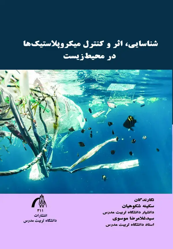 جلد کتاب شناسایی، اثر و کنترل میکروپلاستیک ها در محیط زیست