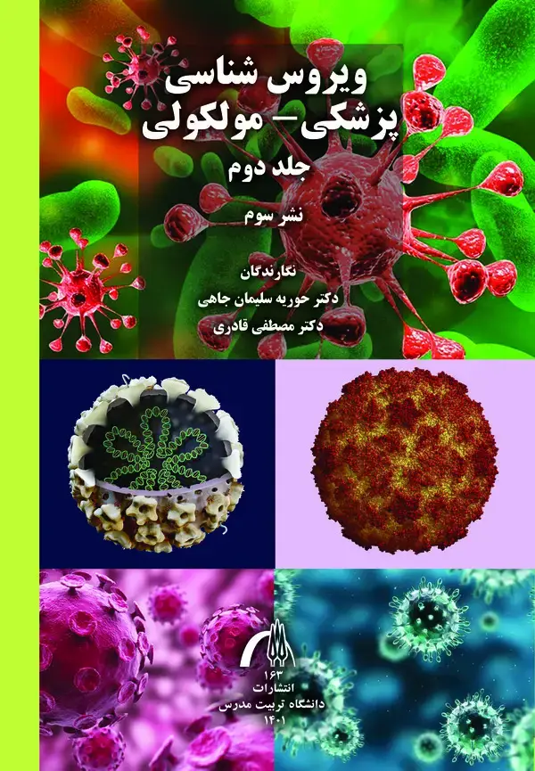 جلد کتاب ویروس شناسی پزشکی- مولکولی (جلد دوم)