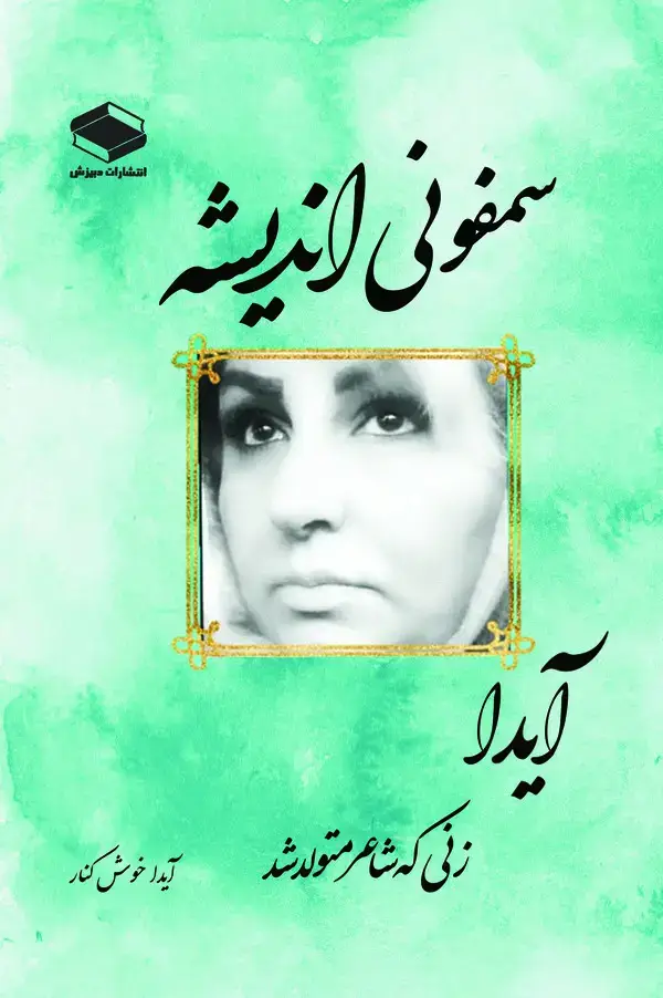 جلد کتاب سمفونی اندیشه