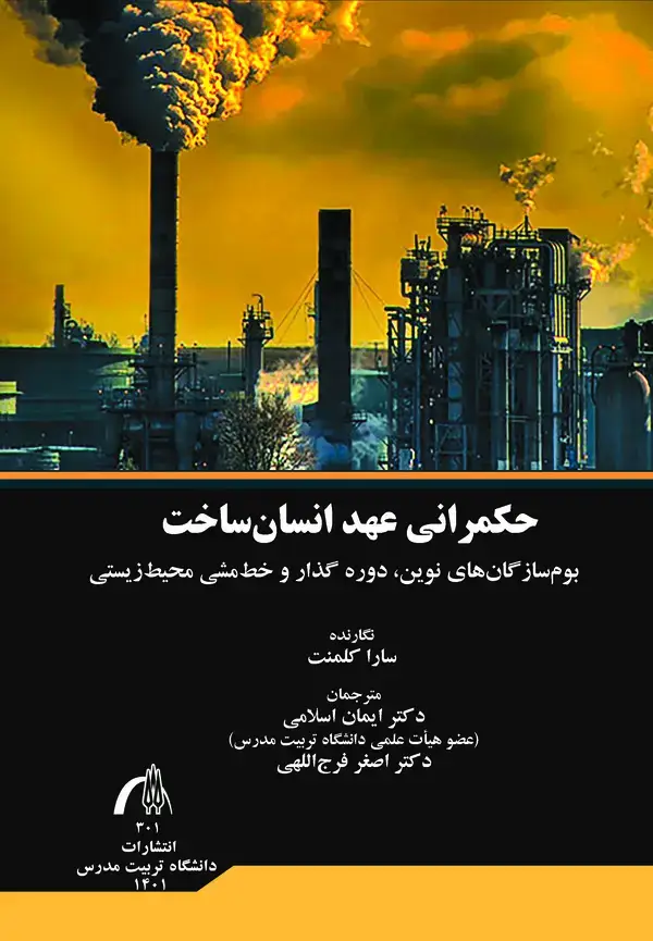 جلد کتاب حکمرانی عهد انسان‌ساخت