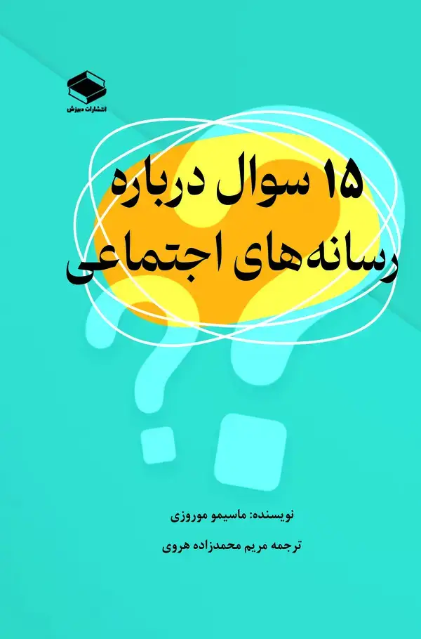 جلد کتاب 15 سؤال در مورد رسانه های اجتماعی